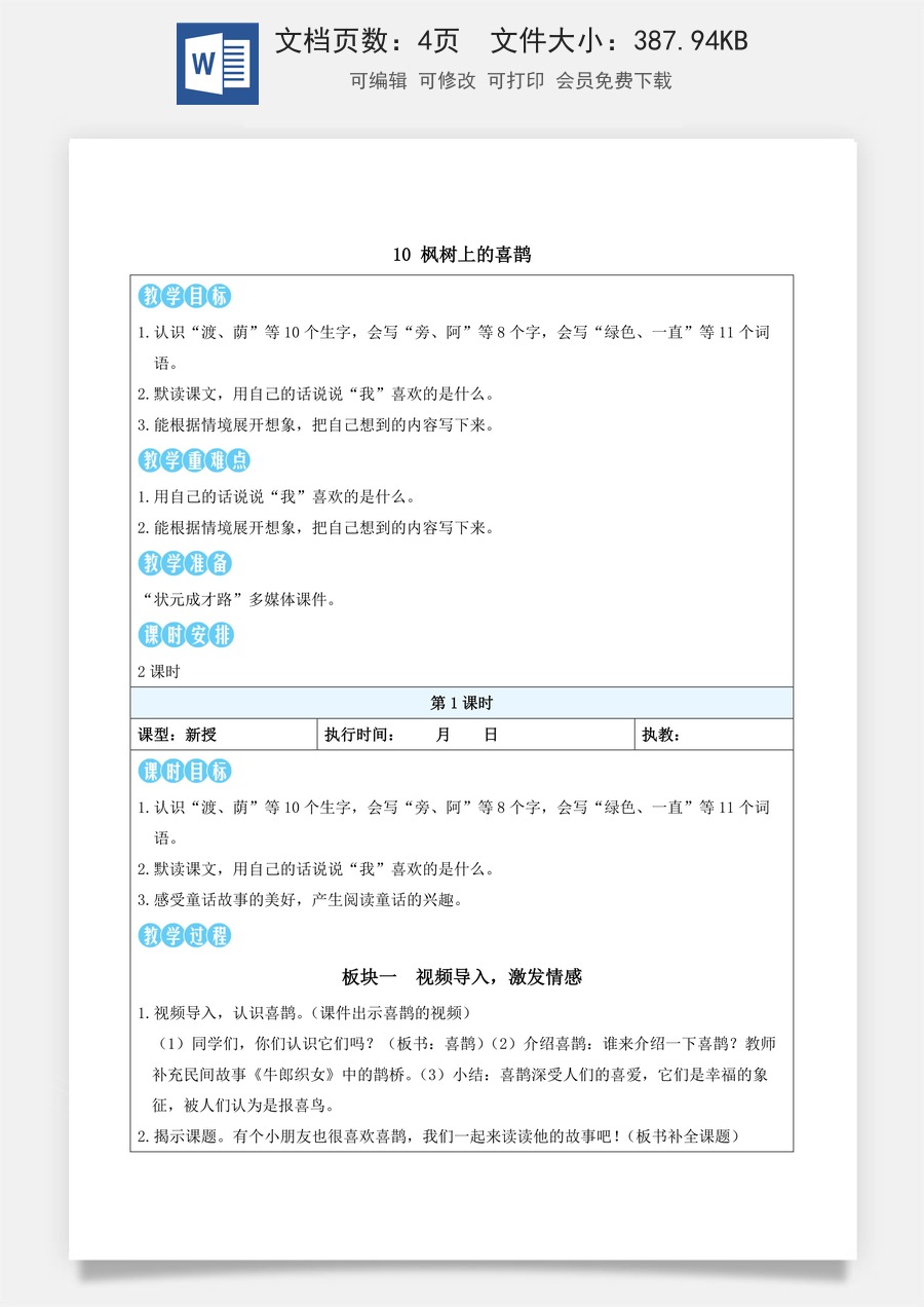 新版部编版小学语文二年级下册语文教案第四单元10 枫树上的喜鹊（教案）_.docx
